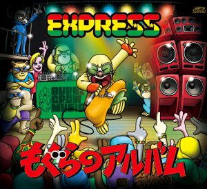 配信限定シングルピックアップ「もぐらの唄」EXPRESS | レゲエCD 