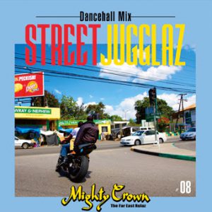 MIGHTY CROWN “STREET JUGGLAZ #8.5” 8/8 発売！ 88 | レゲエCD・MIXCD・DVD通販・販売【STING  MUZUK】